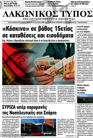 Πρωτοσέλιδο Λακωνικός Τύπος