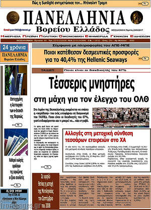 Πρωτοσέλιδο Πανελλήνια Β. Ελλάδος