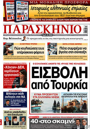 Πρωτοσέλιδο εφημερίδας Παρασκήνιο - protoselida