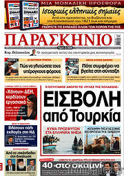 /Το Παρασκήνιο