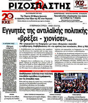 Ριζοσπάστης: Εγγυητές της αντιλαϊκής πολιτικής "βρέξει - χιονίσει"...