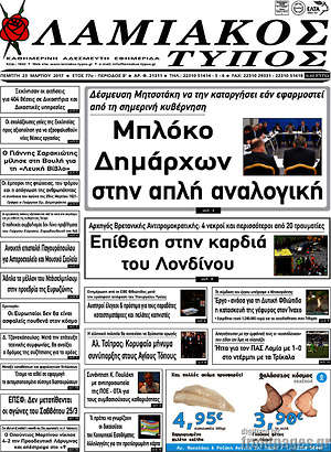 Πρωτοσέλιδο Λαμιακός Τύπος