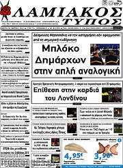 /Λαμιακός Τύπος