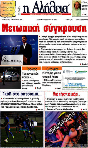 Πρωτοσέλιδο Η Αλήθεια