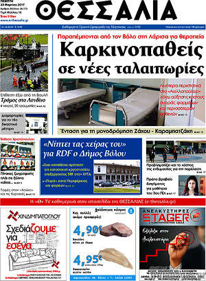 Πρωτοσέλιδο Θεσσαλία