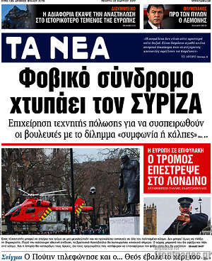 Τα Νέα: Φοβικό σύνδρομο χτυπάει τον ΣΥΡΙΖΑ