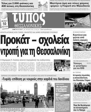Πρωτοσέλιδο εφημερίδας Τύπος Θεσσαλονίκης - protoselida