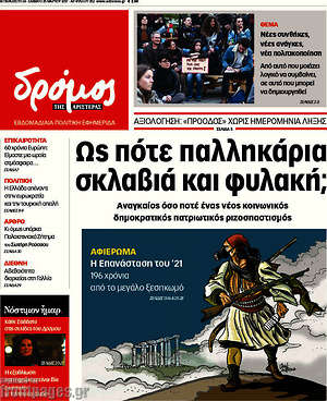 Πρωτοσέλιδο εφημερίδας Δρόμος της Αριστεράς - protoselida