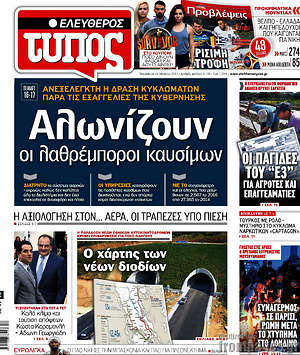 Ελεύθερος Τύπος: Αλωνίζουν οι λαθρέμποροι καυσίμων