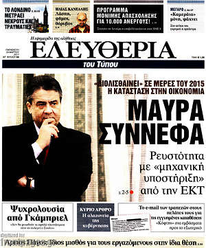 Ελευθερία: "Διολισθάινει" σε μέρες του 2015 η κατάσταση στην οικονομία. Μαύρα σύννεφα
