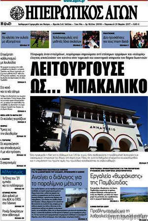 Πρωτοσέλιδο Ηπειρωτικός Αγών