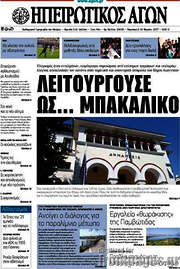 /Ηπειρωτικός Αγών