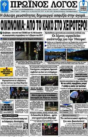 Πρωτοσέλιδο Πρωινός Λόγος