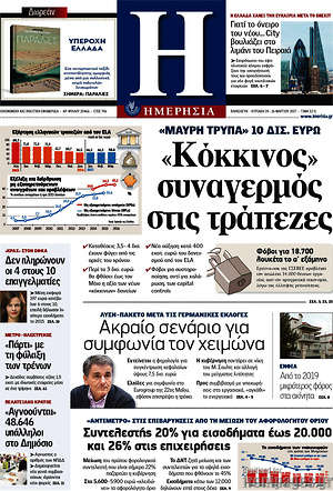 Ημερησία: "Κόκκινος" συναγερμός στις τράπεζες