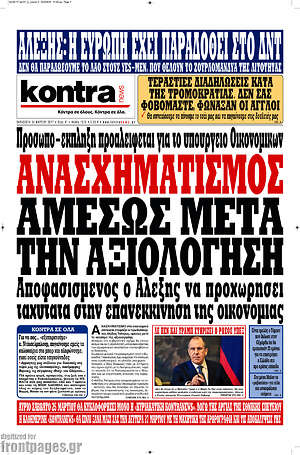 Kontra News: Ανασχηματισμός αμέσως μετά την αξιολόγηση