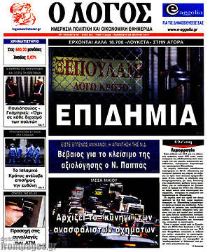 Πρωτοσέλιδο εφημερίδας Ο Λόγος - protoselida