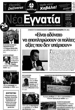 Πρωτοσέλιδο Νέα Εγνατία