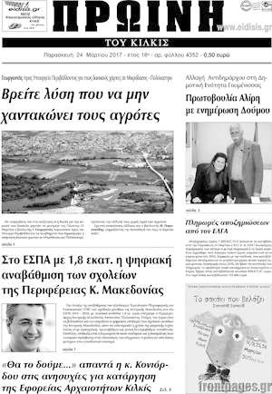 Πρωτοσέλιδο Πρωινή του Κιλκίς