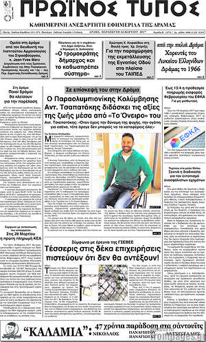 Πρωτοσέλιδο Πρωινός Τύπος Δράμας