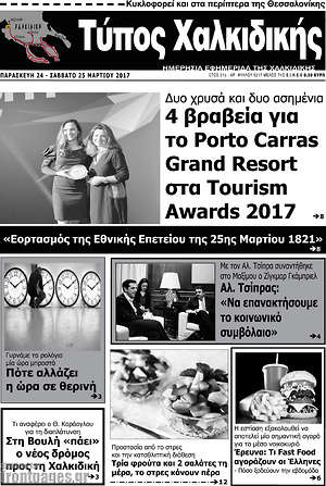 Πρωτοσέλιδο Τύπος Χαλκιδικής