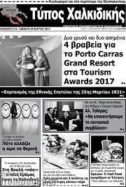 /Τύπος Χαλκιδικής