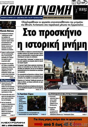 Πρωτοσέλιδο Κοινή Γνώμη