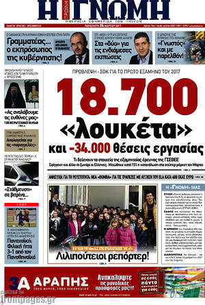 Πρωτοσέλιδο Η Γνώμη