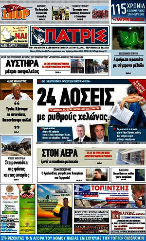 Πρωτοσέλιδο Πατρίς