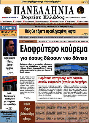 Πρωτοσέλιδο Πανελλήνια Β. Ελλάδος