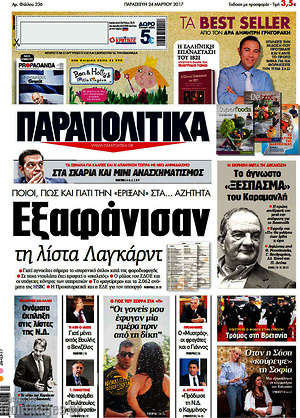 Παραπολιτικά: Εξαφάνισαν τη λίστα Λαγκάρντ