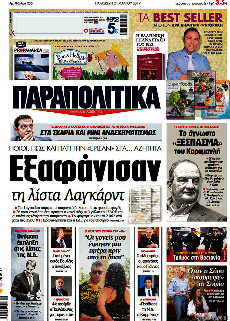 Παραπολιτικά