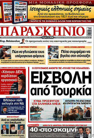 Πρωτοσέλιδο εφημερίδας Παρασκήνιο - protoselida