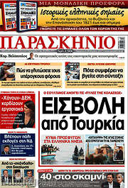/Το Παρασκήνιο