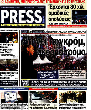 Πρωτοσέλιδο εφημερίδας Press Time - protoselida