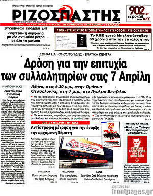 Ριζοσπάστης: Δράση για την επιτυχία των συλλαλητηρίων στις 7 Απρίλη