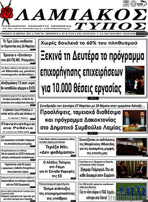 Πρωτοσέλιδο Λαμιακός Τύπος