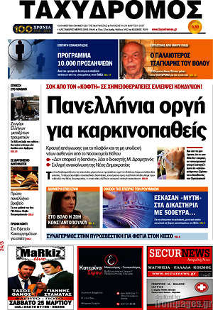 Πρωτοσέλιδο Ταχυδρόμος