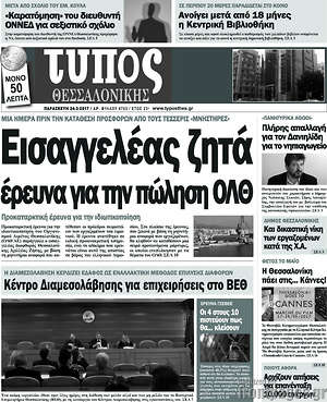 Πρωτοσέλιδο εφημερίδας Τύπος Θεσσαλονίκης - protoselida