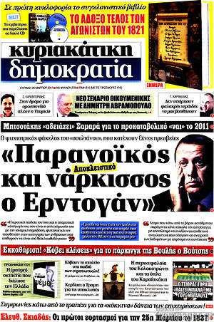 Δημοκρατία: "Παρανοϊκός και νάρκισσος ο Ερντογάν"