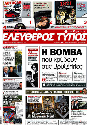 Ελεύθερος Τύπος: Η βόμβα που κρύβουν στις Βρυξέλλες