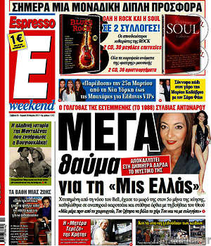 Espresso: Μέγα θαύμα για τη "Μις Ελλάς"