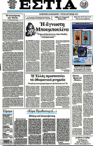 Πρωτοσέλιδο εφημερίδας Εστία - protoselida