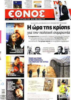 Έθνος: Η ώρα της κρίσης για την πολιτική συμφωνία