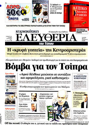 Ελευθερία: Βόμβα για τον Τσίπρα