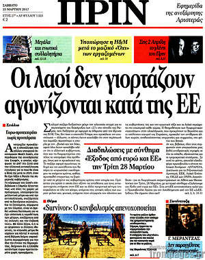 Πρωτοσέλιδο εφημερίδας Πριν - protoselida