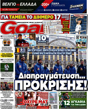 Πρωτοσέλιδο εφημερίδας Goal News - protoselida
