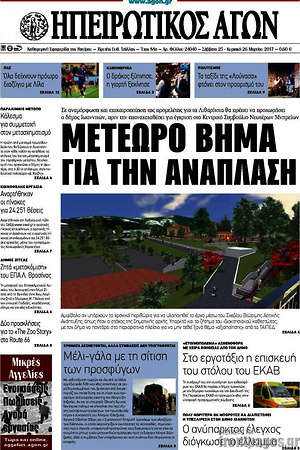 Πρωτοσέλιδο Ηπειρωτικός Αγών