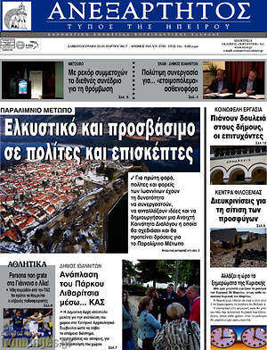 Πρωτοσέλιδο Ανεξάρτητος