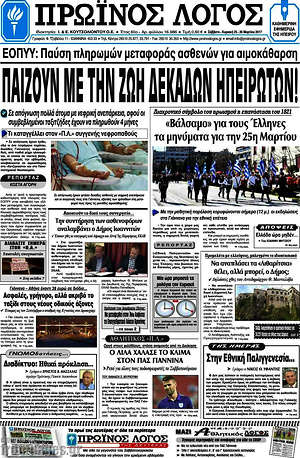 Πρωτοσέλιδο Πρωινός Λόγος