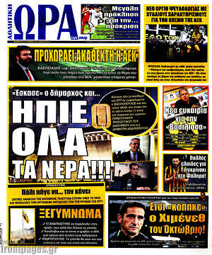 Πρωτοσέλιδο εφημερίδας Η Ώρα των Σπορ - protoselida